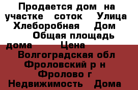 Продается дом, на участке 8 соток. › Улица ­ Хлеборобная  › Дом ­ 61 › Общая площадь дома ­ 74 › Цена ­ 1 400 000 - Волгоградская обл., Фроловский р-н, Фролово г. Недвижимость » Дома, коттеджи, дачи продажа   